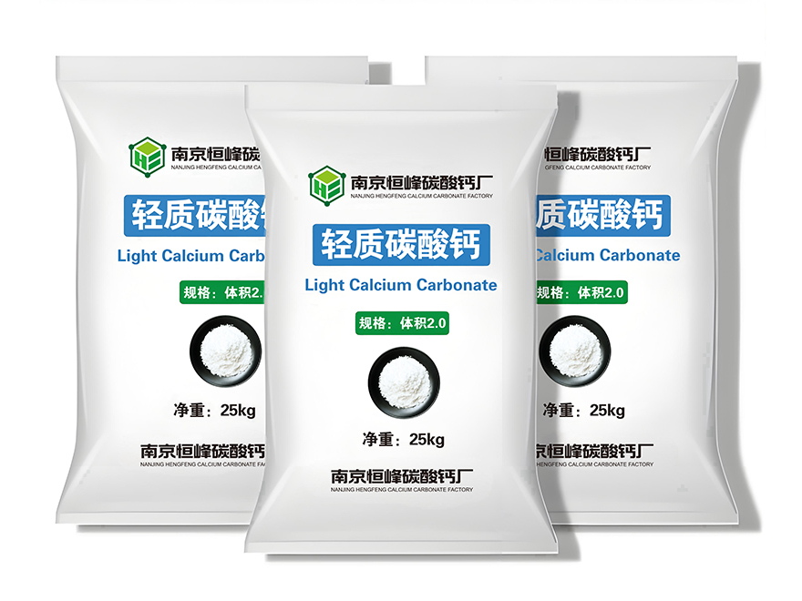 轻质碳酸钙体积2.0