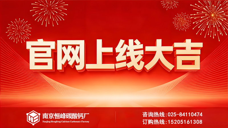 热烈祝贺南京恒峰碳酸钙厂家官网正式上线!全系列产品在线焕新亮相!