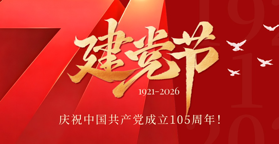 建党105周年 | 坚守实业初心，恒峰匠心铸钙，助力制造业稳步前行