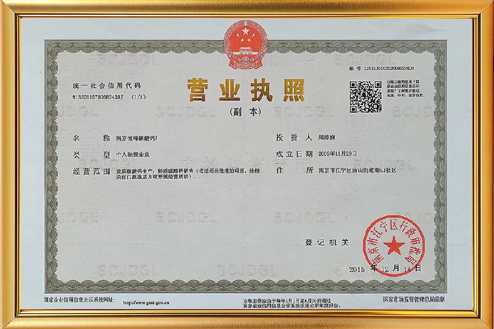 南京恒峰碳酸钙厂营业执照