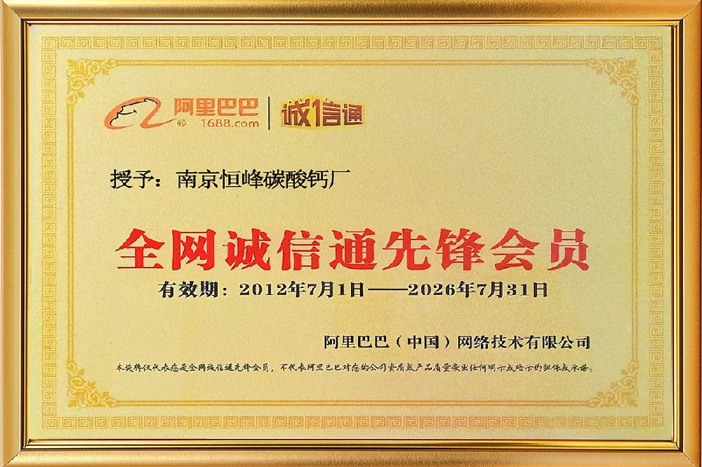 南京恒峰碳酸钙厂阿里巴巴全网诚信通证书
