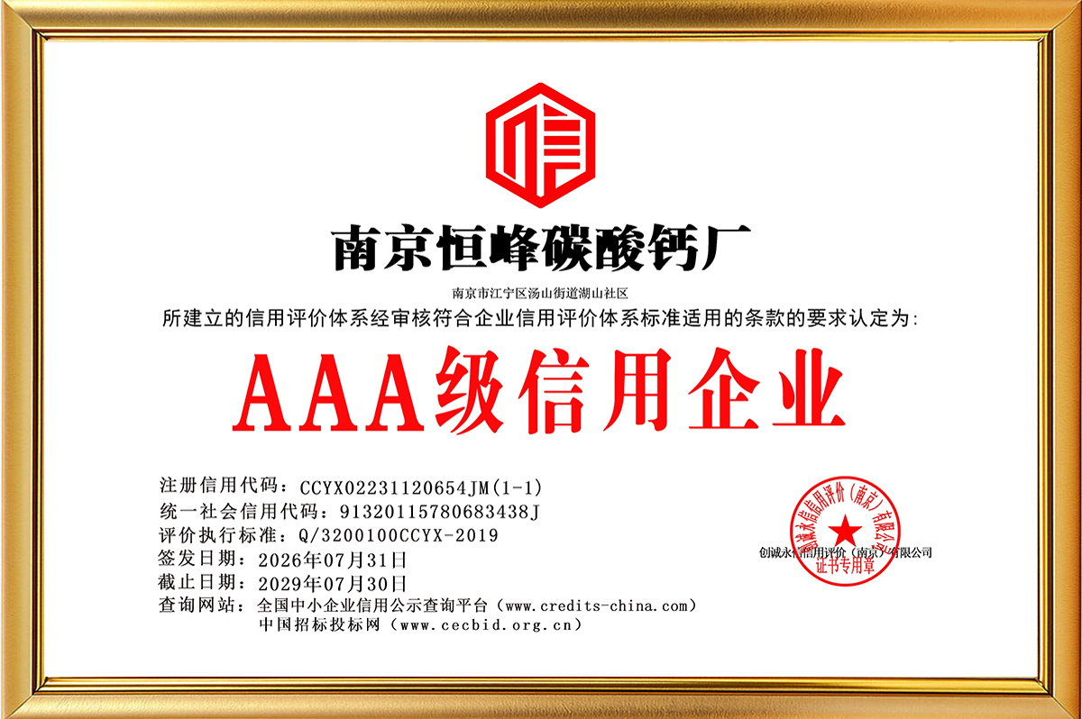 南京恒峰碳酸钙厂AAA级信用企业