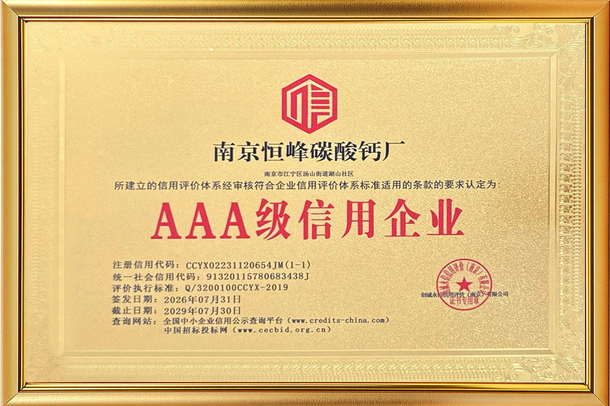南京恒峰碳酸钙厂AAA级信用企业