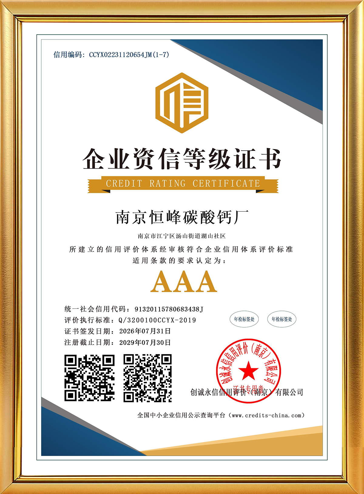 AAA企业资信等级证书