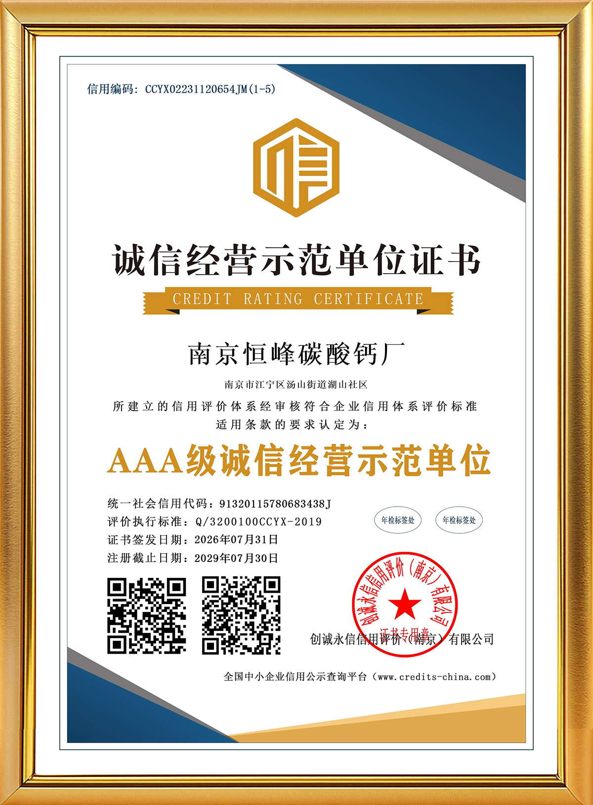 AAA级诚信经营示范单位证书
