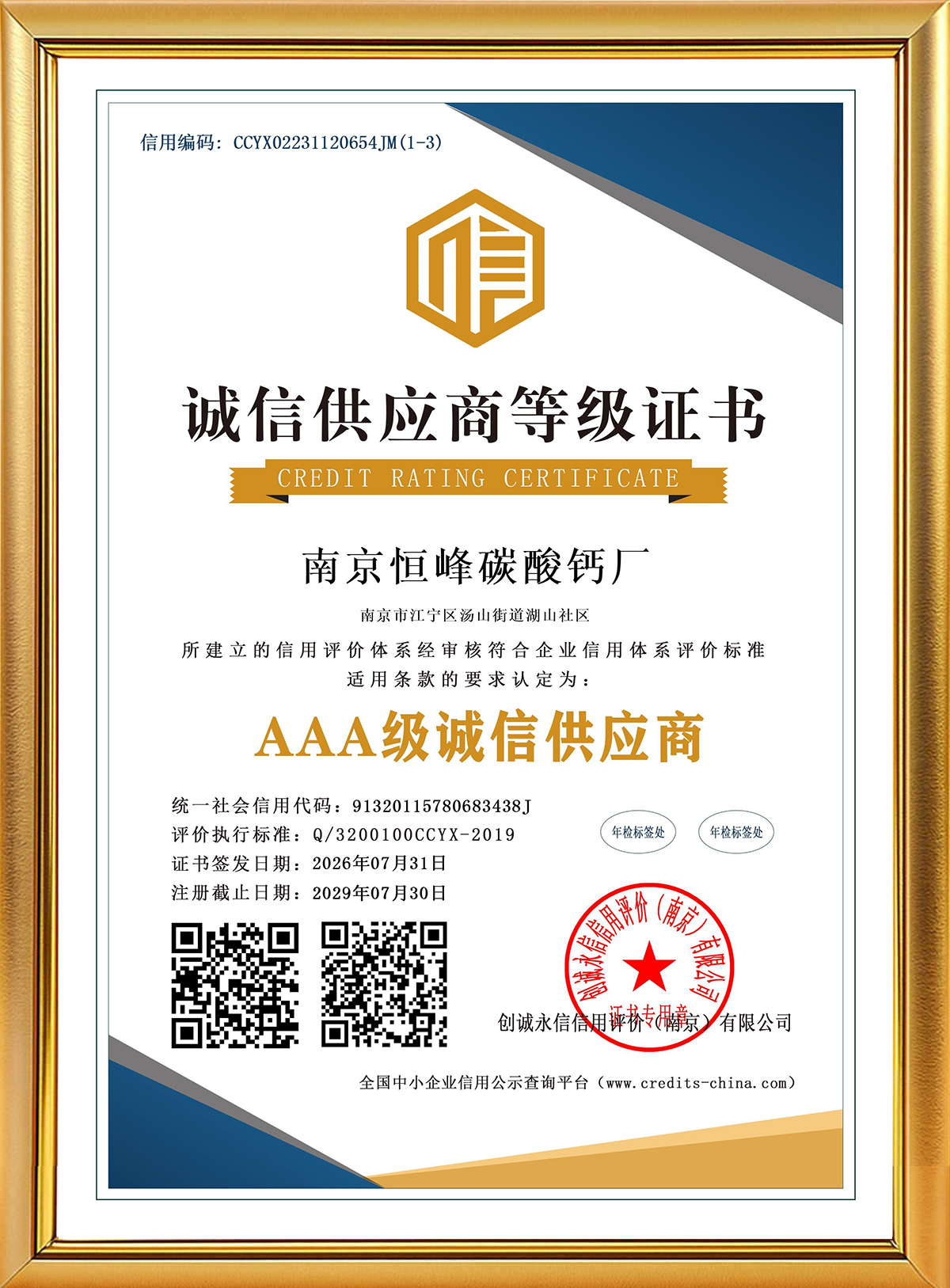 AAA级诚信供应商等级证书