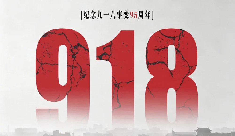 铭记九一八！警钟长鸣，吾辈自强！以实业初心，守护山河安宁！