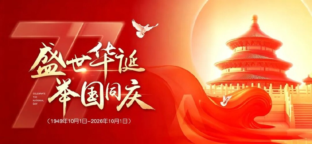 热烈庆祝祖国77周年华诞 | 南京恒峰碳酸钙厂恭祝大家国庆快乐！